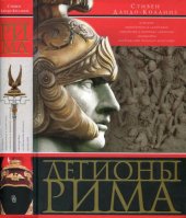 book Легионы Рима. Полная история легионов Римской империи