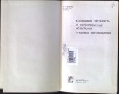 book Колебания, прочность и форсированные испытания грузовых автомобилей