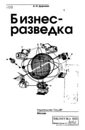book Бизнес-разведка