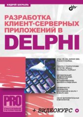 book Разработка клиент-серверных приложений в Delphi