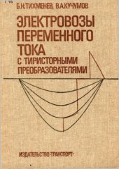 book Электровозы переменного тока с тиристорными преобразователями