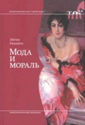 book Мода и мораль