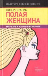 book Полая женщина. Мир Барби изнутри и снаружи