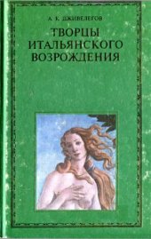 book Творцы итальянского Возрождения (в двух книгах)