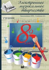 book Электронное музыкальное творчество. 8  класс. Учебник