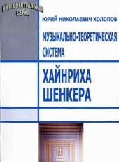 book Музыкально-теоретическая система Хайнриха Шенкера