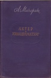 book Актер и кинодраматург
