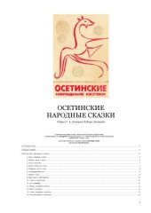 book Осетинские народные сказки