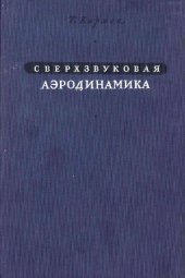 book Сверхзвуковая Аэродинамика