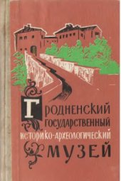 book Гродненский государственный историко-археологический музей