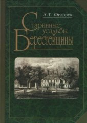 book Старинные усадьбы Берестейщины