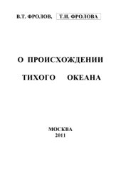 book Происхождение Тихого океана