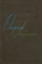 book Оперные либретто. Краткое изложение содержания опер (в 2-х томах)