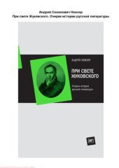 book При свете Жуковского. Очерки истории русской литературы