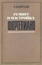 book Ремонт и настройка фортепиано