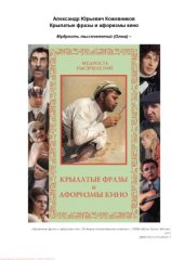 book Крылатые фразы и афоризмы кино