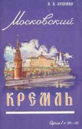book Московский Кремль