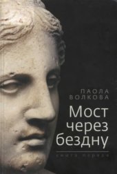 book Мост через бездну.