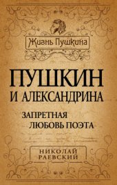 book Пушкин и Александрина. Запретная любовь поэта