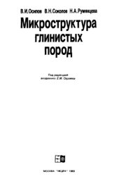 book Микроструктура глинистых породв
