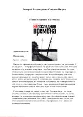 book Непоследние времена