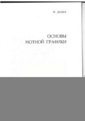 book Основы нотной графики