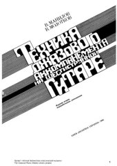 book Техника джазового аккомпанемента на шестиструнной гитаре