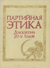 book Партийная этика. Документы и материалы дискуссии 20-х годов