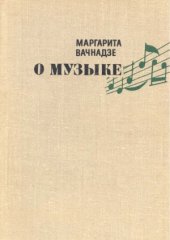 book О музыке