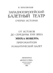 book Западноевропейский балетный театр. Очерки истории  эпоха Новерра