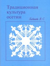 book Традиционная культура осетин