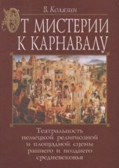 book От мистерии к карнавалу. Театральность немецкой религиозной и площадной сцены раннего и позднего средневековья