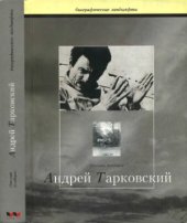 book Сталкер,или труды и дни Андрея Тарковского