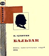 book Бальзак