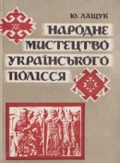 book Народне мистецтво українського Полісся