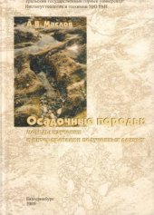 book Осадочные породы. Методы изучения и интерпретации полученных данных. Учебное пособие