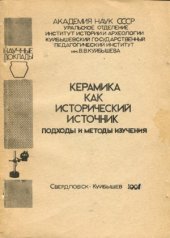 book Керамика как исторический источник. Подходы и методы изучения