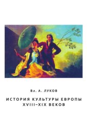 book История культуры Европы XVIII-XIX веков