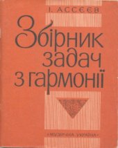 book Сборник задач по гармонии
