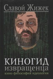 book Киногид извращенца. Кино. Философия. Идеология