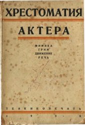 book Хрестоматия актера