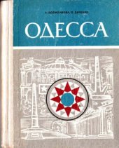 book Одесса. Путеводитель