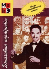 book Джазовые портреты. Звезды отечественного джаза