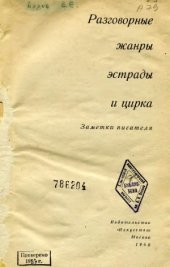 book Разговорные жанры эстрады и цирка