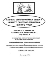 book Разрезы верхнего рифея, венда и нижнего палеозоя Среднего и Южного Урала