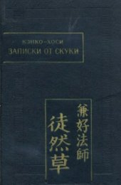 book Записки от скуки (Цурэдзурэгуса)