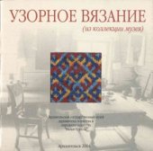 book Узорное вязание (из коллекции музея)