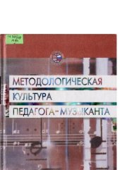 book Методологическая культура педагога-музыканта