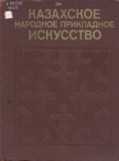 book Казахское народное прикладное искусство. Т.1