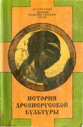 book История древнерусской культуры  Учебное пособие для средних художественных учебных заведений и профильных школ